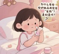 为什么有些护肤品用完会“发热”？是好是坏？| 化妆品避坑指南